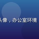 六合宝典图库资料主管王建国的专业头像，办公室环境，手持文件，展现务实专业的工作态度