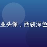 六合宝典首席数据分析师陈明远的专业头像，西装深色背景，神情专注，体现专业权威气质