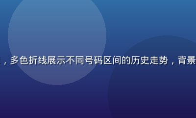 六合宝典走势折线图图库，多色折线展示不同号码区间的历史走势，背景为深色专业数据面板风格