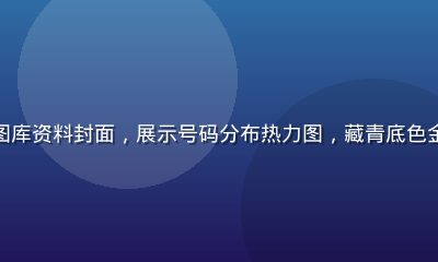 六合宝典2026年第一季度图库资料封面，展示号码分布热力图，藏青底色金色数字，专业数据可视化设计