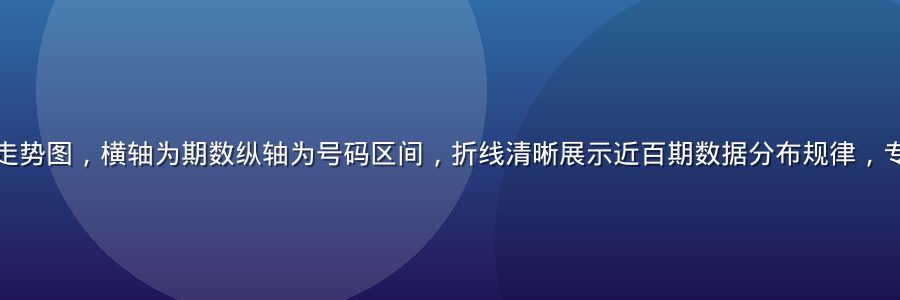 六合宝典历史号码走势图，横轴为期数纵轴为号码区间，折线清晰展示近百期数据分布规律，专业数据可视化风格