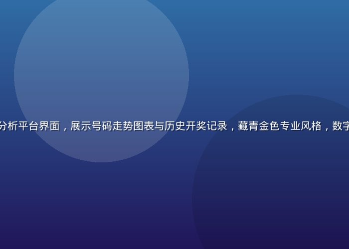 六合宝典数据分析平台界面，展示号码走势图表与历史开奖记录，藏青金色专业风格，数字排列整齐清晰